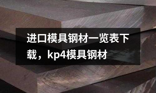 進(jìn)口模具鋼材一覽表下載，kp4模具鋼材