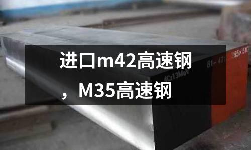 進(jìn)口m42高速鋼，M35高速鋼