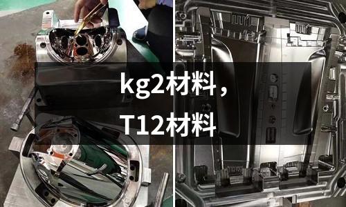 kg2材料，T12材料