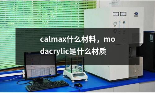 calmax什么材料，modacrylic是什么材質(zhì)