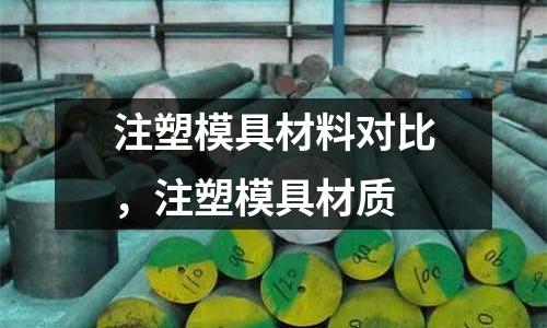 注塑模具材料對比，注塑模具材質