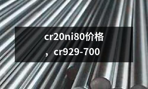 cr20ni80價(jià)格，cr929-700