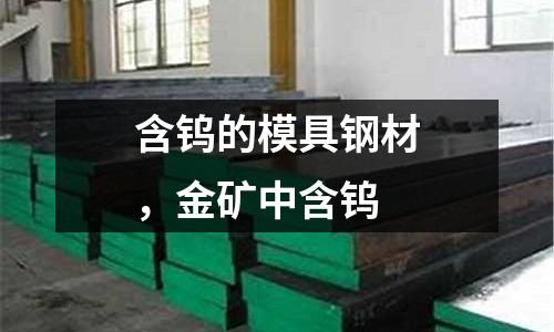 含鎢的模具鋼材，金礦中含鎢