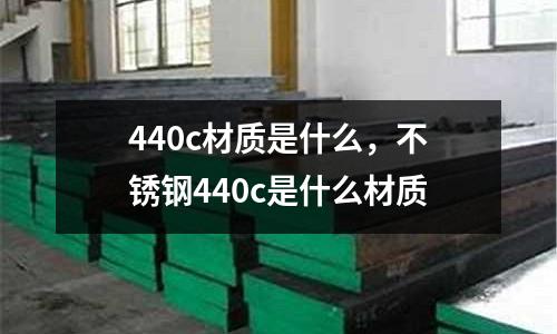 440c材質(zhì)是什么，不銹鋼440c是什么材質(zhì)