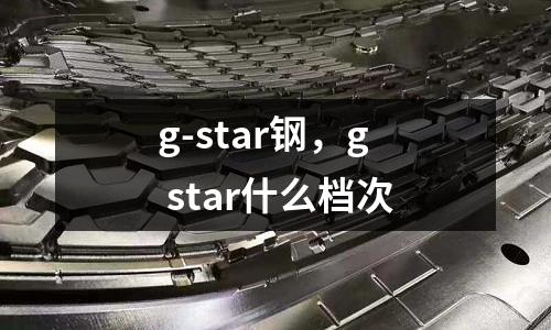 g-star鋼，g star什么檔次