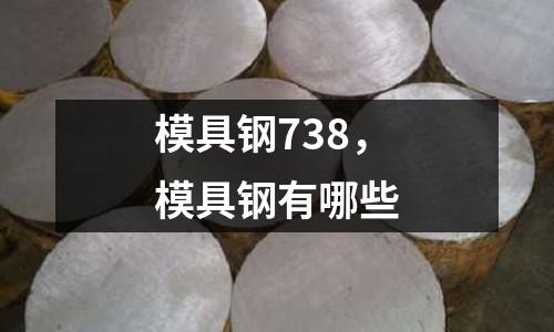 模具鋼738，模具鋼有哪些