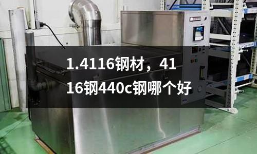 1.4116鋼材，4116鋼440c鋼哪個(gè)好