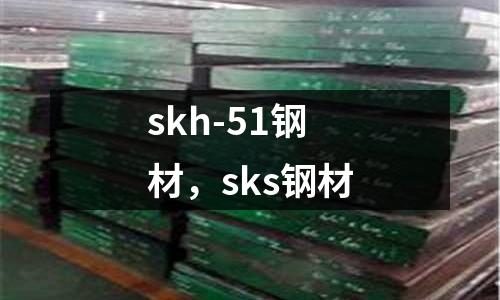 skh-51鋼材，sks鋼材