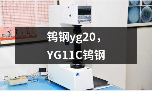 鎢鋼yg20，YG11C鎢鋼