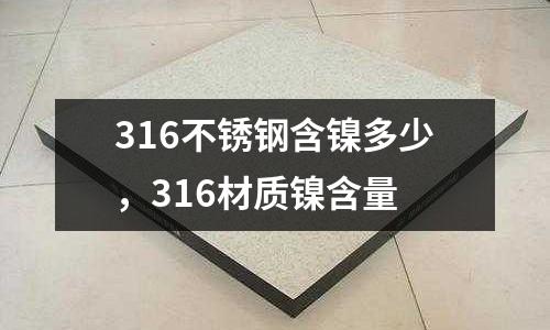 316不銹鋼含鎳多少，316材質(zhì)鎳含量