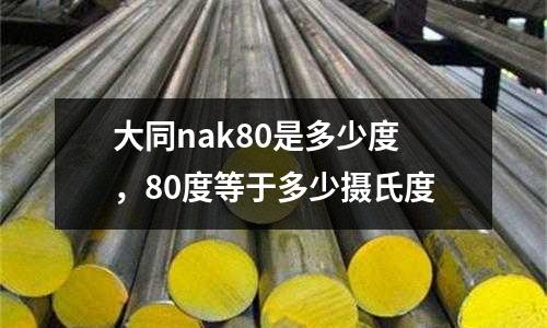 大同nak80是多少度，80度等于多少攝氏度