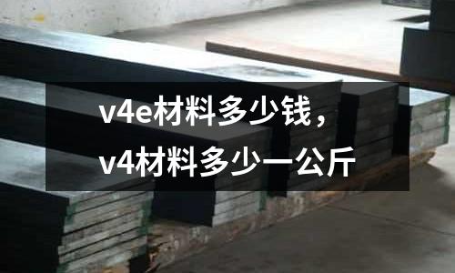 v4e材料多少錢，v4材料多少一公斤