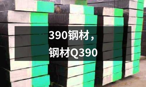 390鋼材，鋼材Q390