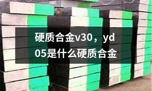 硬質合金v30，yd05是什么硬質合金