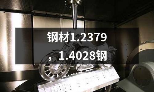 鋼材1.2379，1.4028鋼