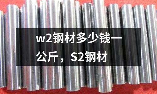 w2鋼材多少錢一公斤，S2鋼材