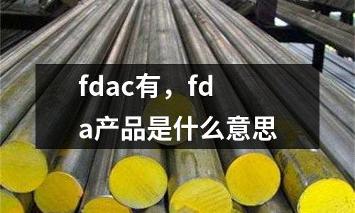 fdac有，fda產品是什么意思