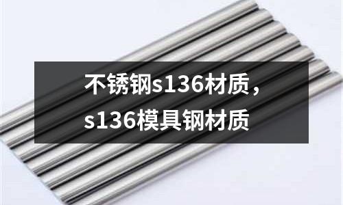 不銹鋼s136材質，s136模具鋼材質