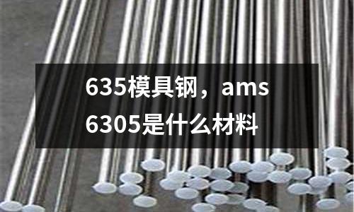 635模具鋼，ams6305是什么材料