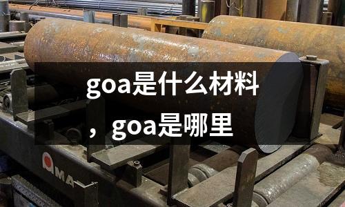 goa是什么材料，goa是哪里