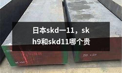 日本skd一11，skh9和skd11哪個貴