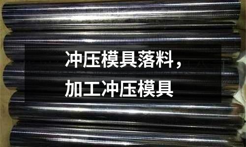 沖壓模具落料，加工沖壓模具