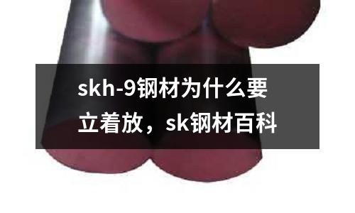 skh-9鋼材為什么要立著放，sk鋼材百科