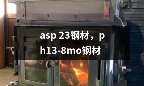 asp 23鋼材，ph13-8mo鋼材