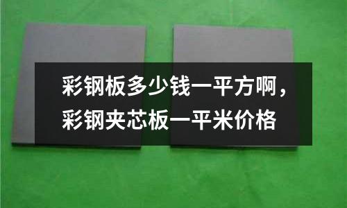 彩鋼板多少錢一平方啊，彩鋼夾芯板一平米價格