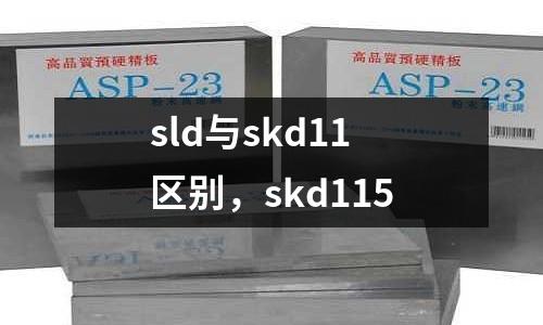 sld與skd11區(qū)別，skd115