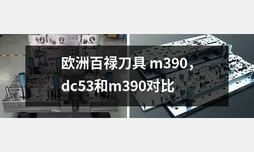 歐洲百祿刀具 m390，dc53和m390對比