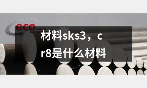 材料sks3，cr8是什么材料