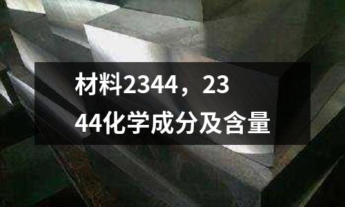 材料2344，2344化學成分及含量