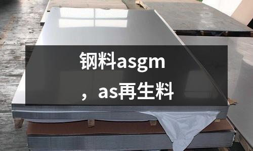 鋼料asgm，as再生料