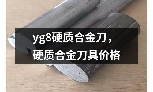 yg8硬質(zhì)合金刀，硬質(zhì)合金刀具價格