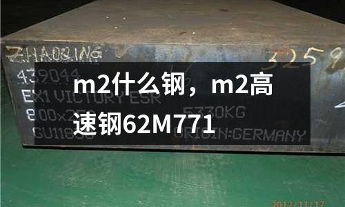 m2什么鋼，m2高速鋼62M771