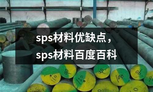 sps材料優(yōu)缺點(diǎn)，sps材料百度百科