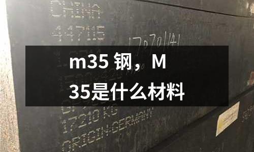 m35 鋼，M35是什么材料