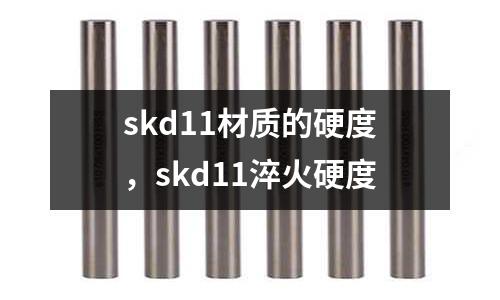 skd11材質(zhì)的硬度，skd11淬火硬度