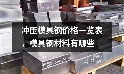 沖壓模具鋼價(jià)格一覽表，模具鋼材料有哪些