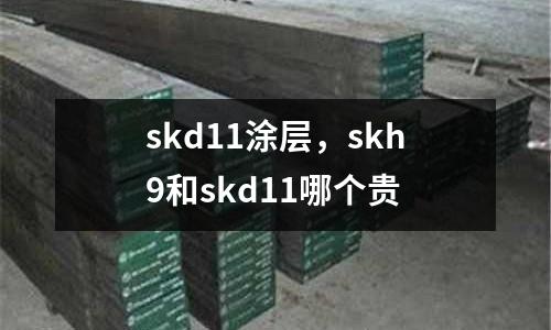 skd11涂層，skh9和skd11哪個(gè)貴