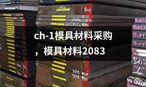 ch-1模具材料采購，模具材料2083