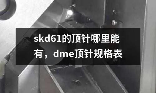 skd61的頂針哪里能有，dme頂針規格表