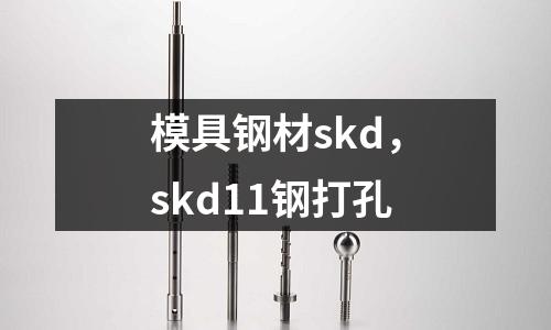 模具鋼材skd，skd11鋼打孔