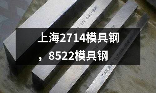 上海2714模具鋼，8522模具鋼