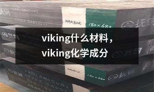 viking什么材料，viking化學(xué)成分