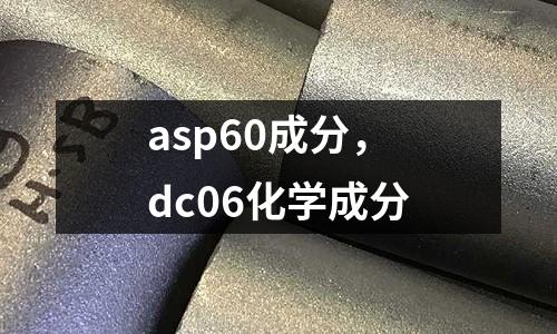 asp60成分，dc06化學(xué)成分