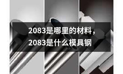 2083是哪里的材料，2083是什么模具鋼