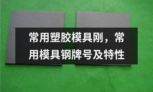 常用塑膠模具剛，常用模具鋼牌號及特性