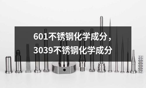 601不銹鋼化學成分，3039不銹鋼化學成分